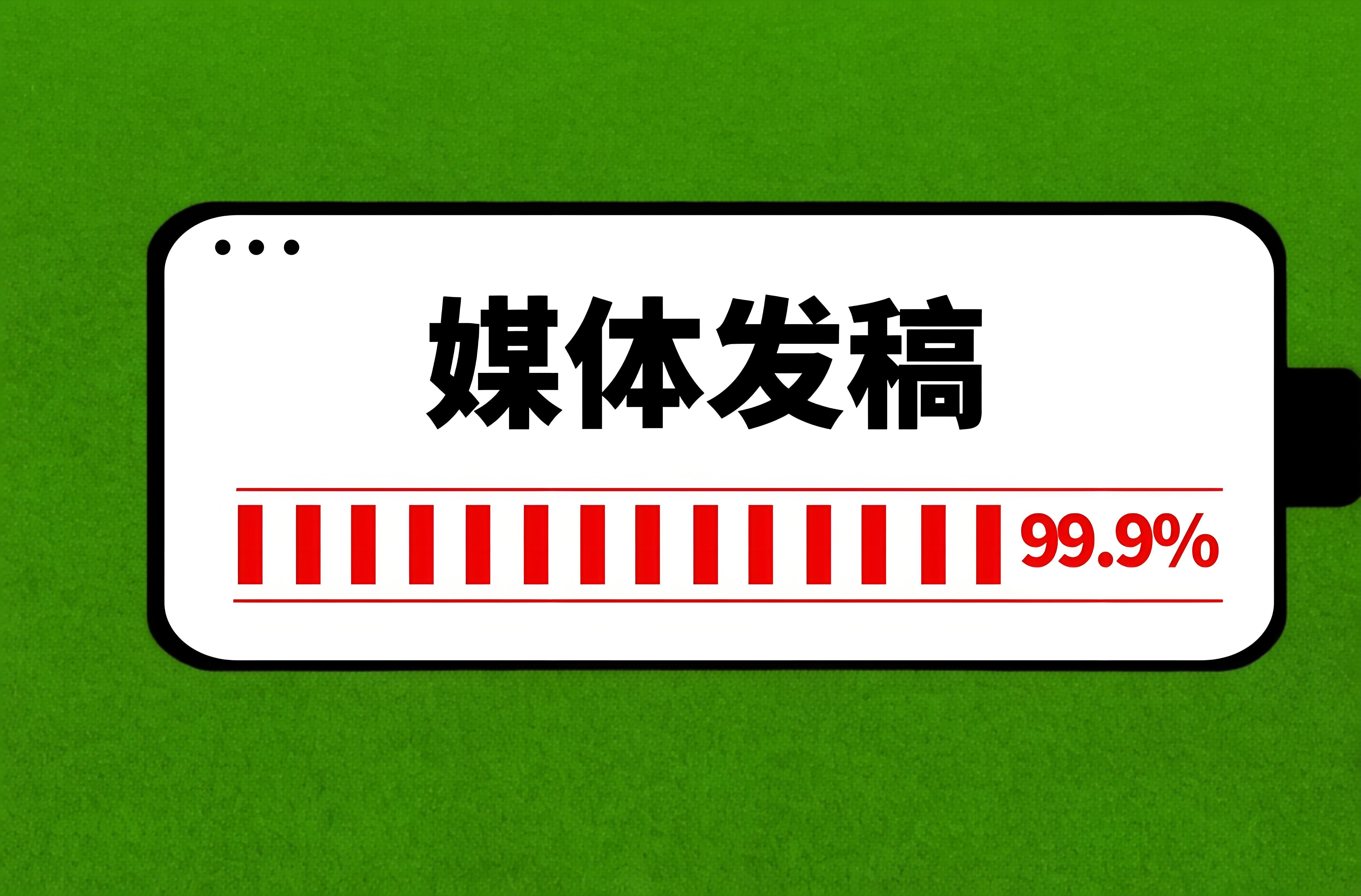 找媒体发稿总部就找这家专业靠谱服务超好！